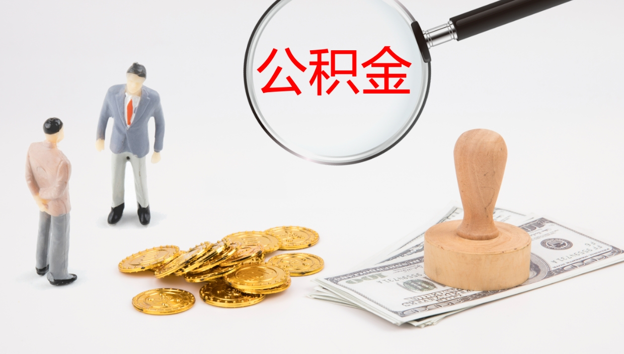 九江公积金小额提取（小额公积金提取中介费用）